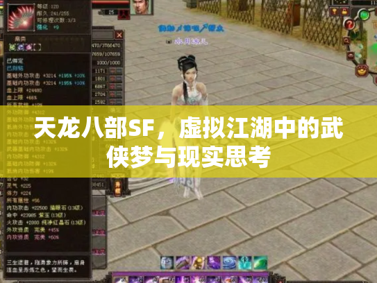 天龙八部SF，虚拟江湖中的武侠梦与现实思考