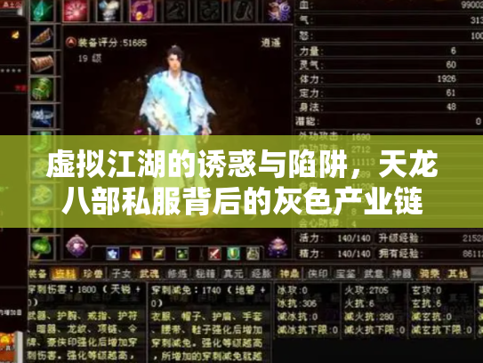 虚拟江湖的诱惑与陷阱，天龙八部私服背后的灰色产业链