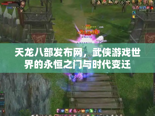 天龙八部发布网，武侠游戏世界的永恒之门与时代变迁