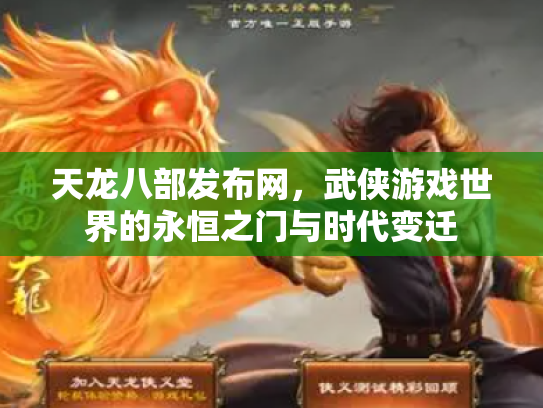 天龙八部发布网，武侠游戏世界的永恒之门与时代变迁