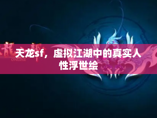 天龙sf，虚拟江湖中的真实人性浮世绘