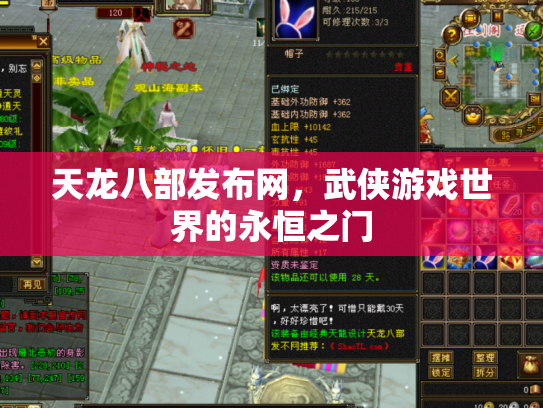 天龙八部发布网，武侠游戏世界的永恒之门