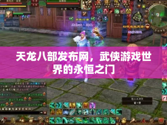 天龙八部发布网，武侠游戏世界的永恒之门