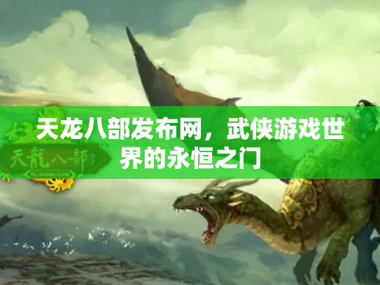 天龙八部发布网，武侠游戏世界的永恒之门
