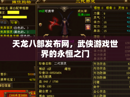 天龙八部发布网，武侠游戏世界的永恒之门