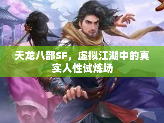 天龙八部SF，虚拟江湖中的真实人性试炼场