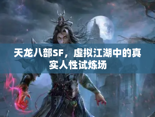 天龙八部SF，虚拟江湖中的真实人性试炼场