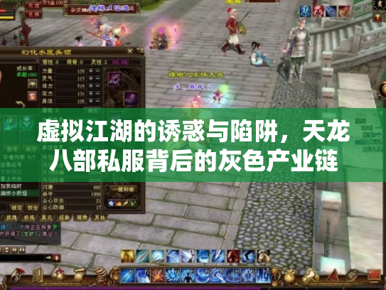 虚拟江湖的诱惑与陷阱，天龙八部私服背后的灰色产业链