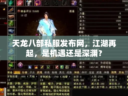 天龙八部私服发布网，江湖再起，是机遇还是深渊？