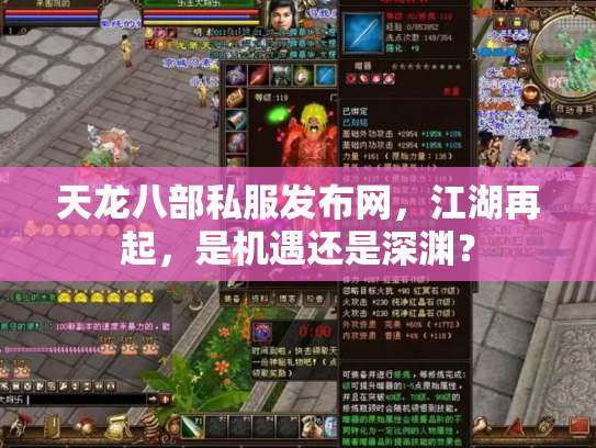 天龙八部私服发布网，江湖再起，是机遇还是深渊？