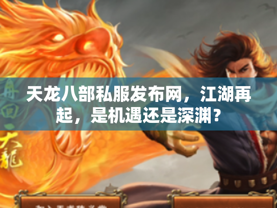 天龙八部私服发布网，江湖再起，是机遇还是深渊？