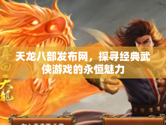 天龙八部发布网，探寻经典武侠游戏的永恒魅力