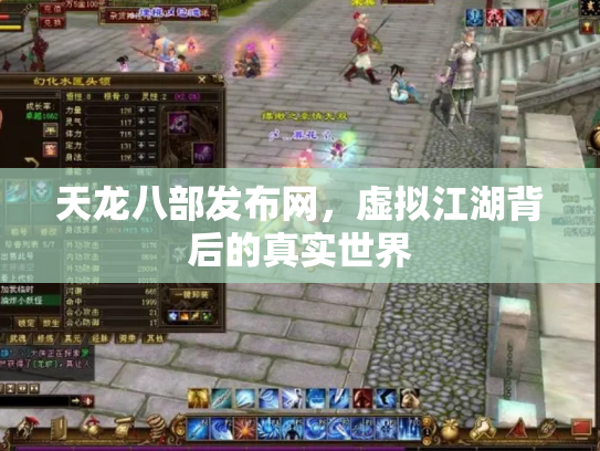 天龙八部发布网，虚拟江湖背后的真实世界