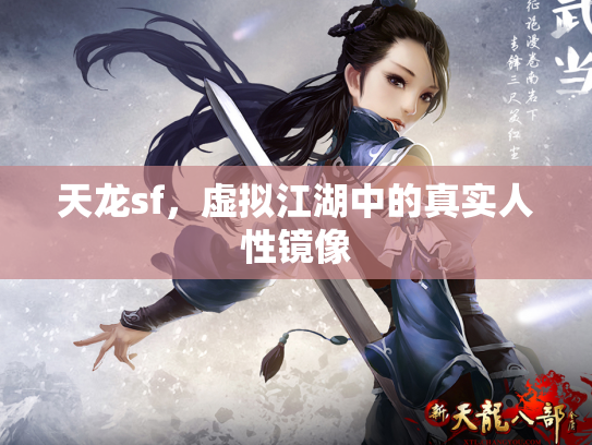 天龙sf，虚拟江湖中的真实人性镜像