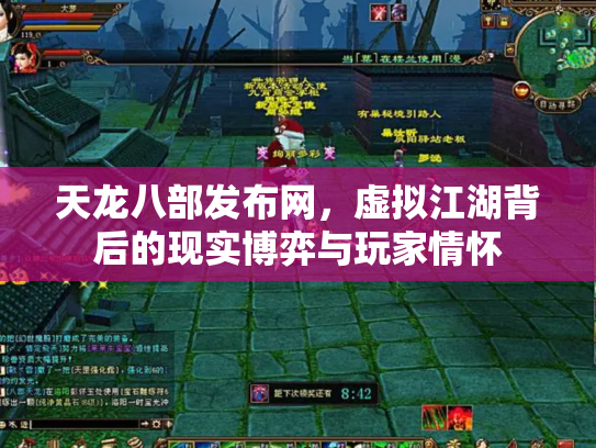 天龙八部发布网，虚拟江湖背后的现实博弈与玩家情怀