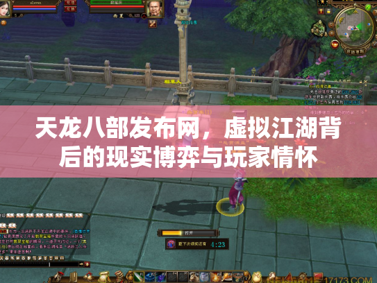 天龙八部发布网，虚拟江湖背后的现实博弈与玩家情怀