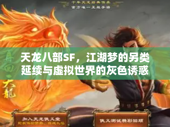 天龙八部SF，江湖梦的另类延续与虚拟世界的灰色诱惑