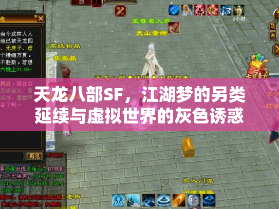 天龙八部SF，江湖梦的另类延续与虚拟世界的灰色诱惑