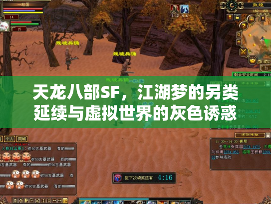 天龙八部SF，江湖梦的另类延续与虚拟世界的灰色诱惑