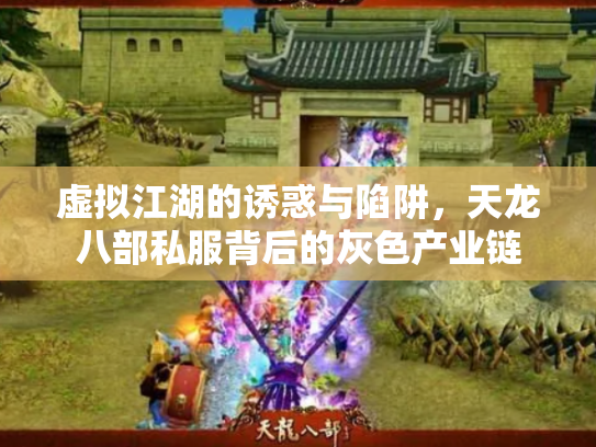 虚拟江湖的诱惑与陷阱，天龙八部私服背后的灰色产业链