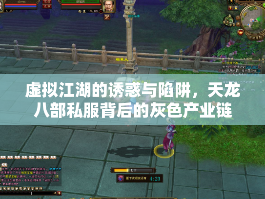 虚拟江湖的诱惑与陷阱，天龙八部私服背后的灰色产业链