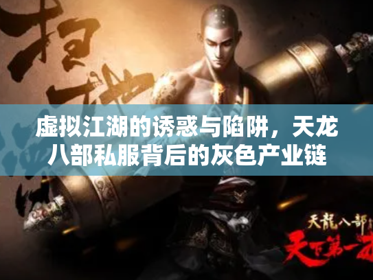 虚拟江湖的诱惑与陷阱，天龙八部私服背后的灰色产业链