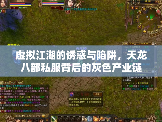 虚拟江湖的诱惑与陷阱，天龙八部私服背后的灰色产业链