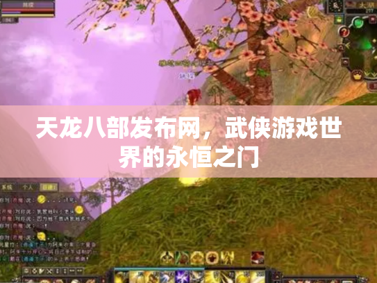 天龙八部发布网，武侠游戏世界的永恒之门