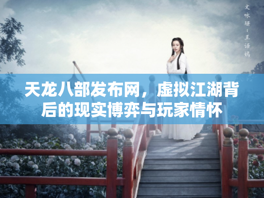 天龙八部发布网，虚拟江湖背后的现实博弈与玩家情怀