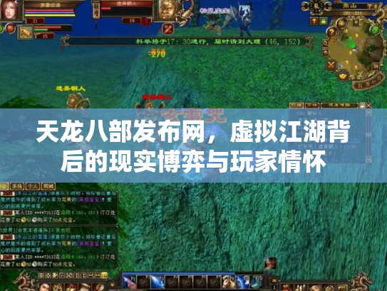 天龙八部发布网，虚拟江湖背后的现实博弈与玩家情怀