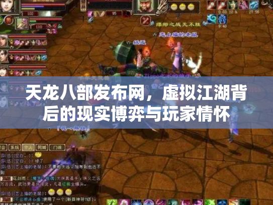 天龙八部发布网，虚拟江湖背后的现实博弈与玩家情怀