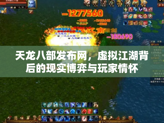天龙八部发布网，虚拟江湖背后的现实博弈与玩家情怀