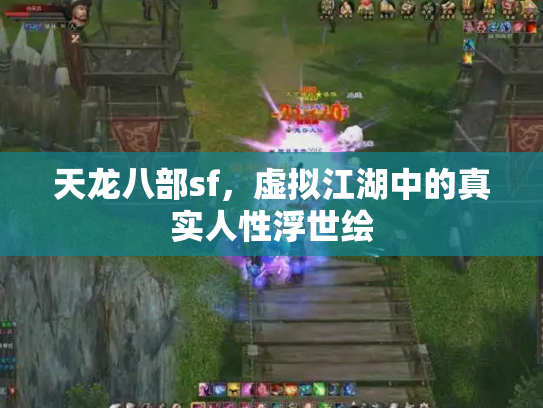 天龙八部sf，虚拟江湖中的真实人性浮世绘