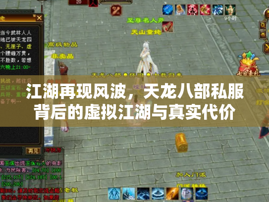 江湖再现风波，天龙八部私服背后的虚拟江湖与真实代价