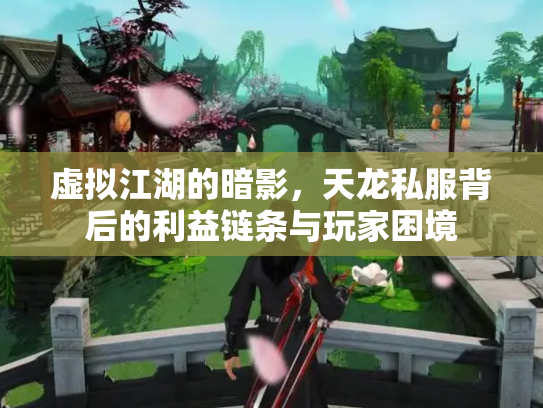 虚拟江湖的暗影，天龙私服背后的利益链条与玩家困境