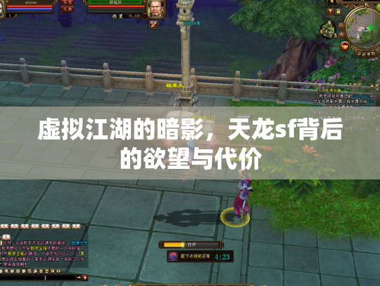 虚拟江湖的暗影，天龙sf背后的欲望与代价