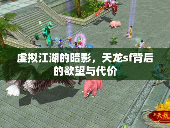 虚拟江湖的暗影，天龙sf背后的欲望与代价
