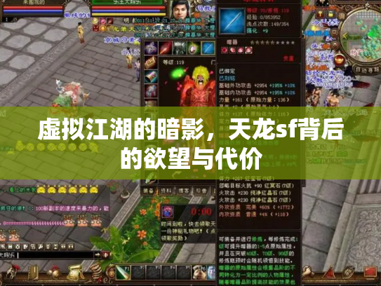 虚拟江湖的暗影，天龙sf背后的欲望与代价