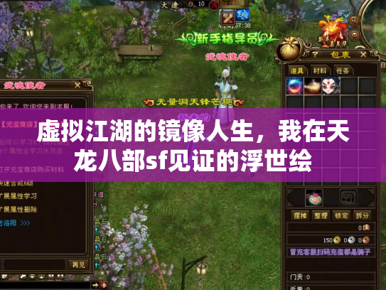 虚拟江湖的镜像人生，我在天龙八部sf见证的浮世绘