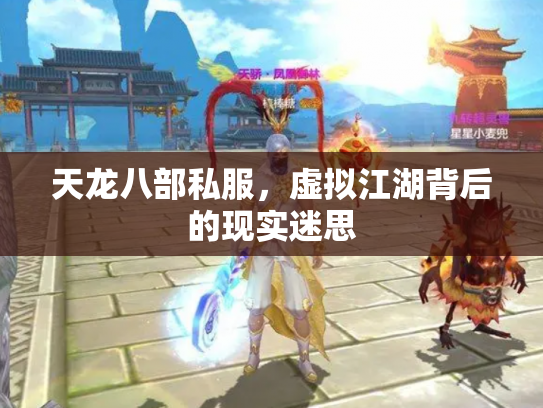 天龙八部私服，虚拟江湖背后的现实迷思