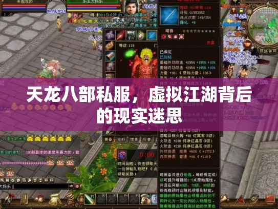 天龙八部私服，虚拟江湖背后的现实迷思