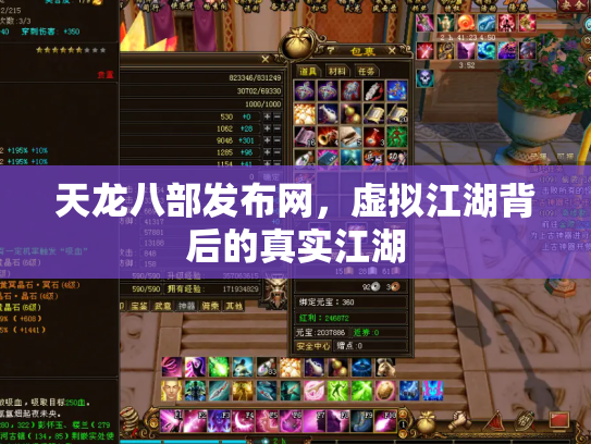 天龙八部发布网，虚拟江湖背后的真实江湖