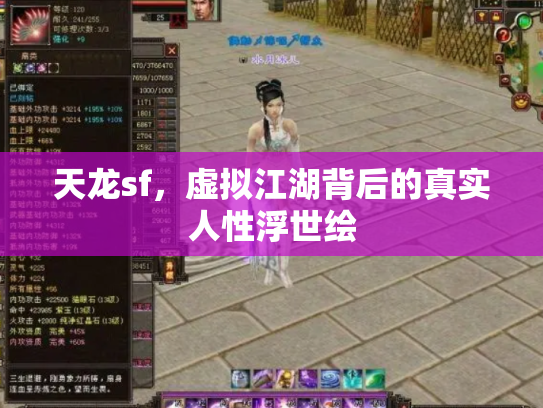 天龙sf，虚拟江湖背后的真实人性浮世绘