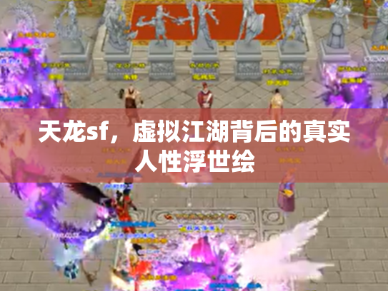 天龙sf，虚拟江湖背后的真实人性浮世绘
