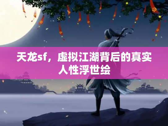 天龙sf，虚拟江湖背后的真实人性浮世绘