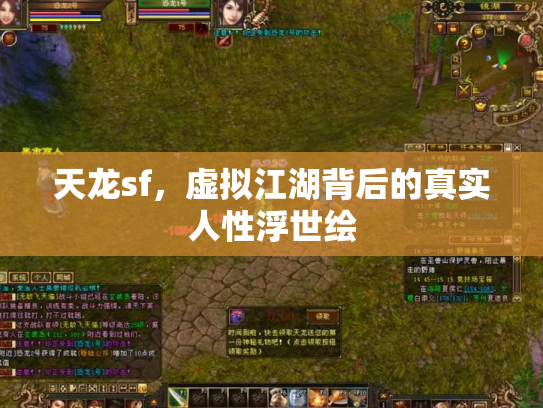天龙sf，虚拟江湖背后的真实人性浮世绘