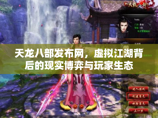天龙八部发布网，虚拟江湖背后的现实博弈与玩家生态