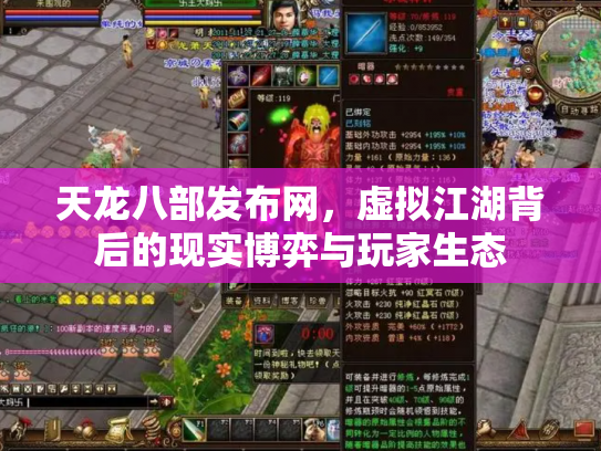 天龙八部发布网，虚拟江湖背后的现实博弈与玩家生态
