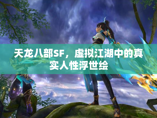 天龙八部SF，虚拟江湖中的真实人性浮世绘
