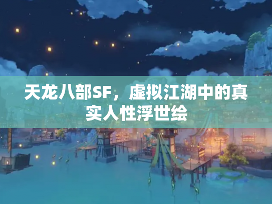 天龙八部SF，虚拟江湖中的真实人性浮世绘
